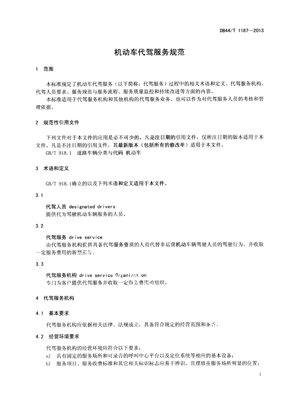 DB44T 1187-2013机动车代驾服务规范.pdf_第3页