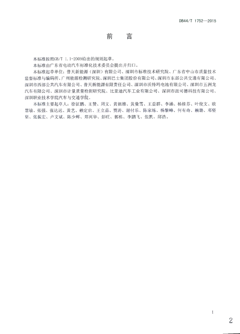 DB44T 1752-2015电动汽车维修站通用要求.pdf_第2页