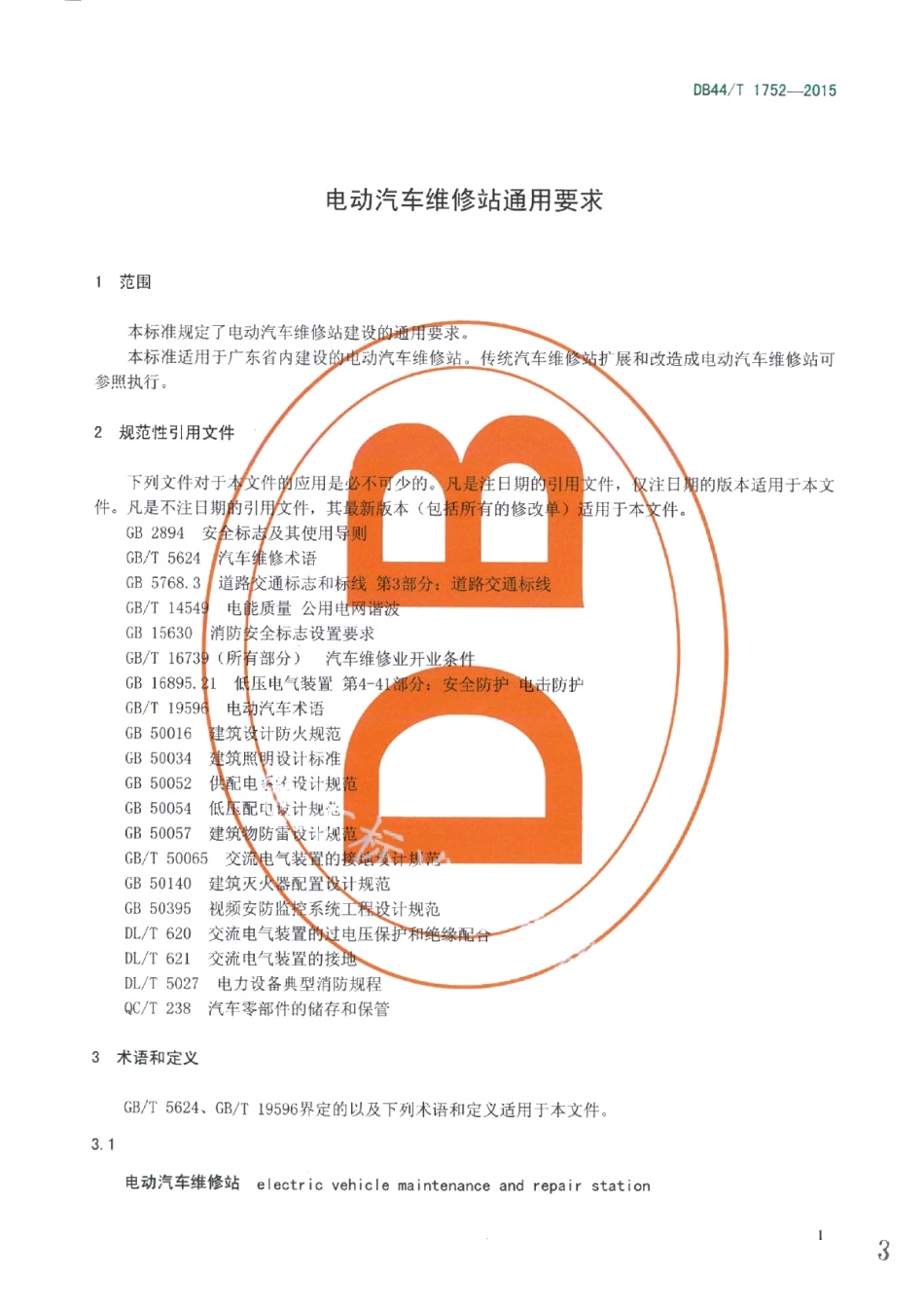 DB44T 1752-2015电动汽车维修站通用要求.pdf_第3页