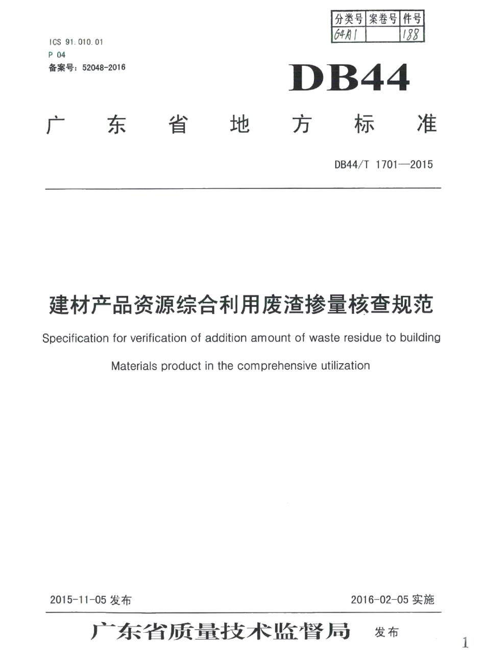 DB44T 1701-2015建材产品资源综合利用废渣掺量核查规范.pdf_第1页