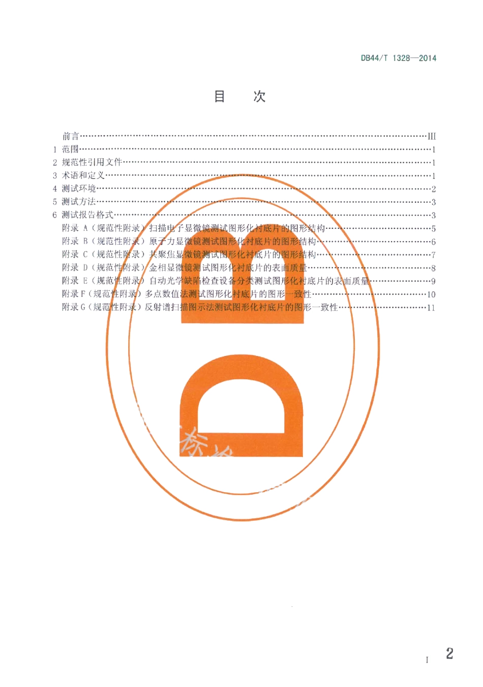 DB44T 1328-2014蓝宝石图形化衬底片测试技术规范.pdf_第2页