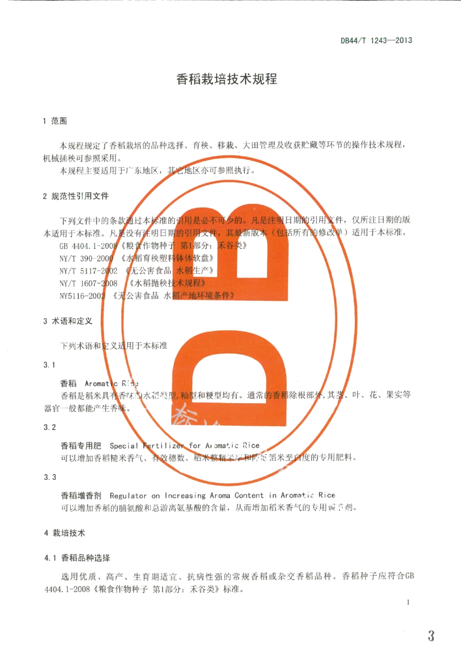DB44T 1243-2013香稻栽培技术规程.pdf_第3页