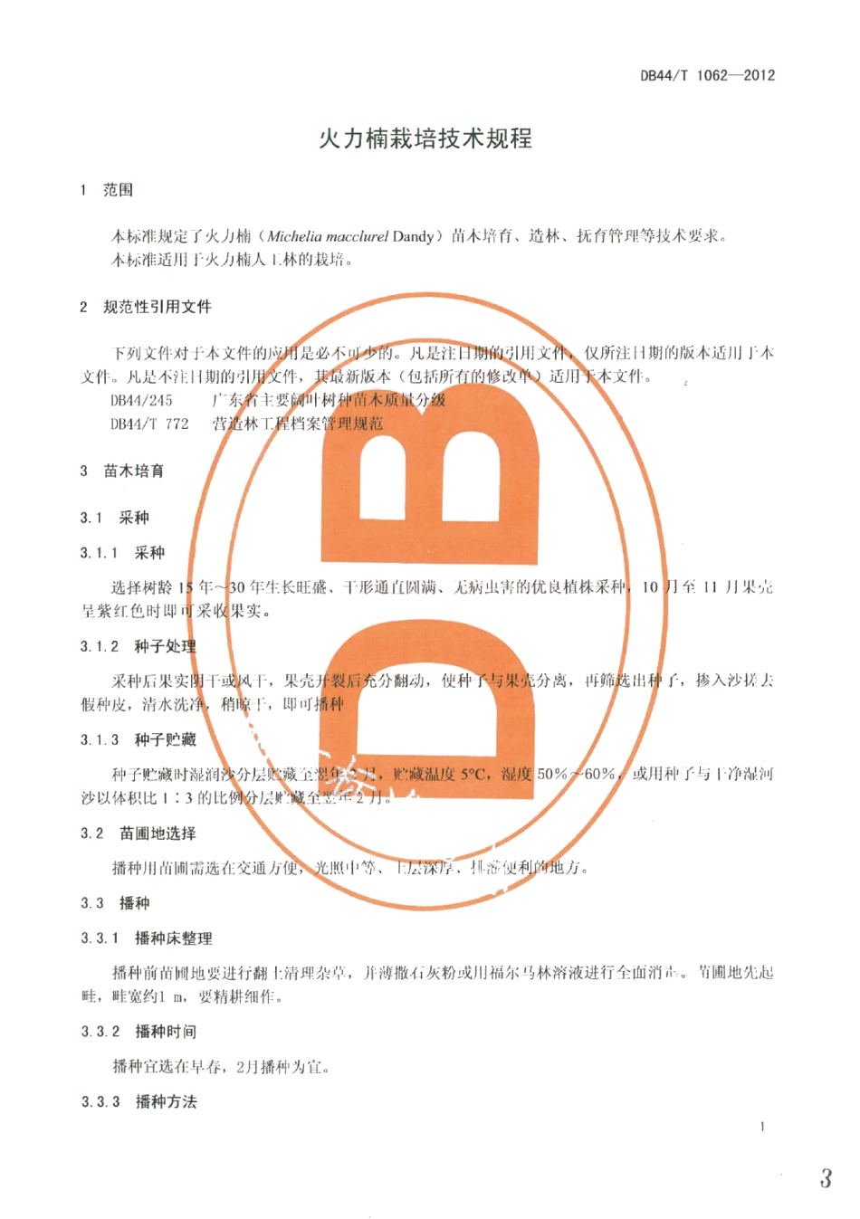 DB44T 1062-2012火力楠栽培技术规程.pdf_第3页