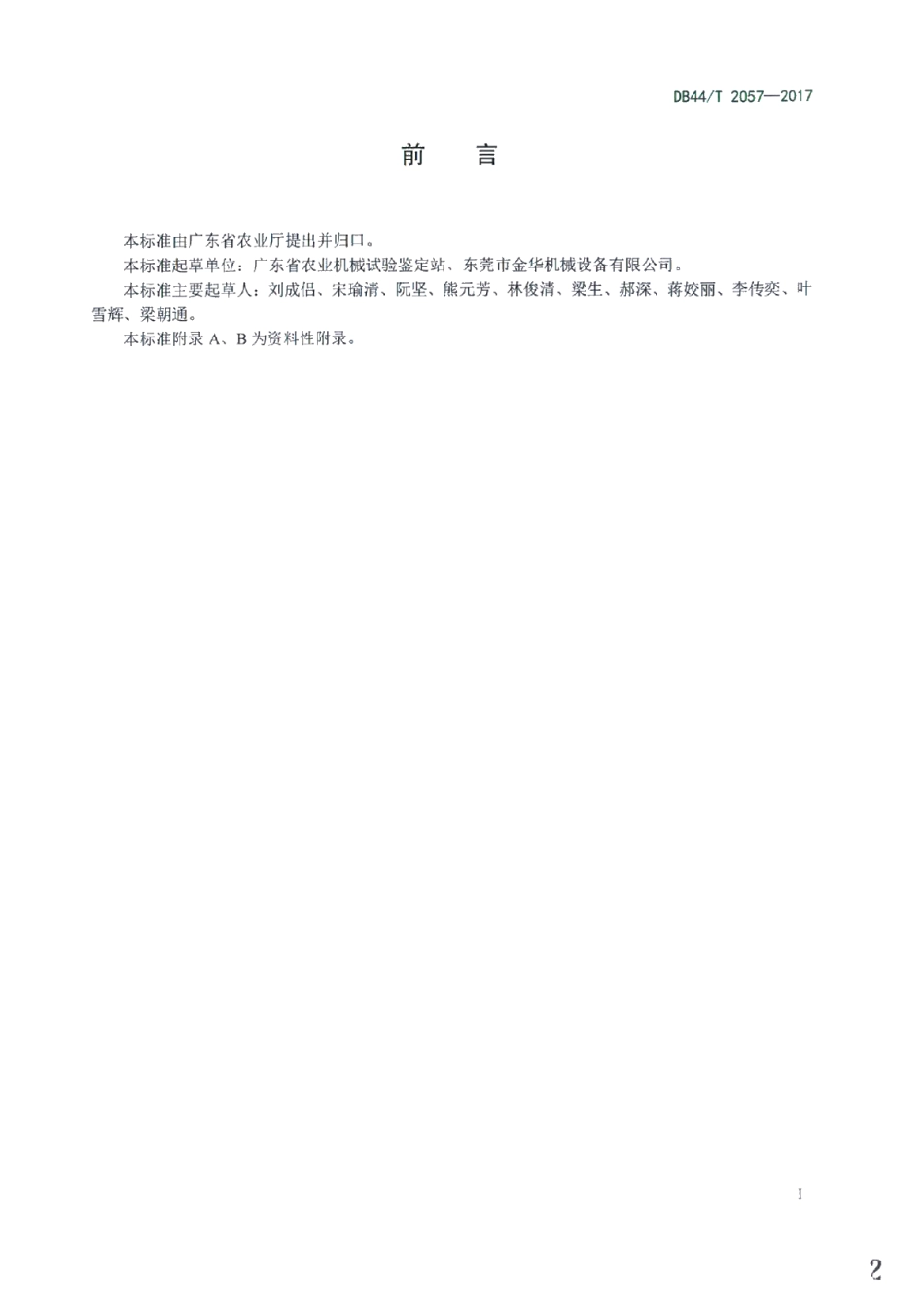 DB44T 2057-2017微型耕耘机实地安全检验规范.pdf_第2页