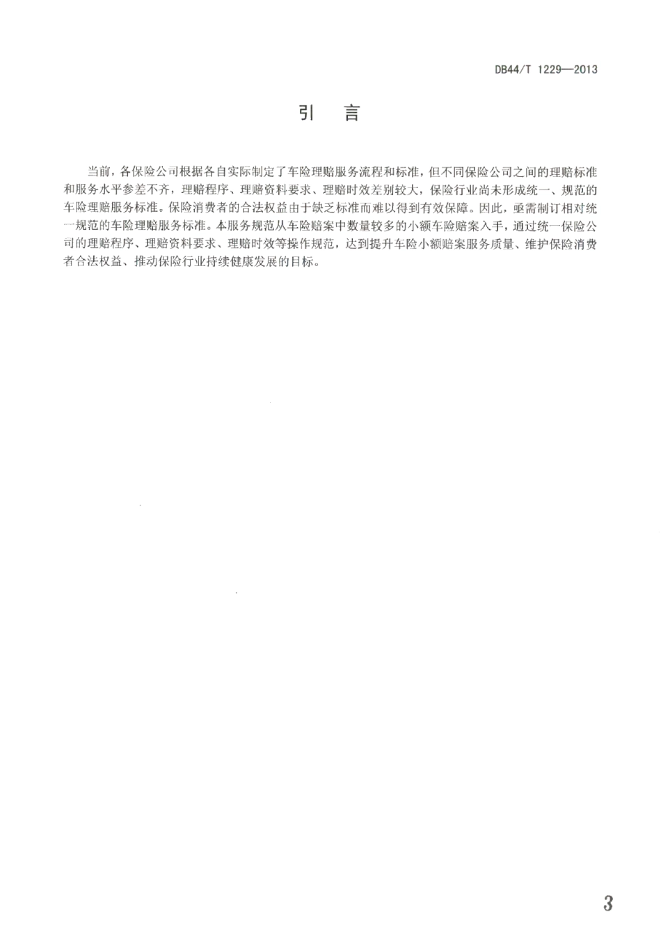 DB44T 1229-2013车险小额赔案快速理赔服务规范.pdf_第3页