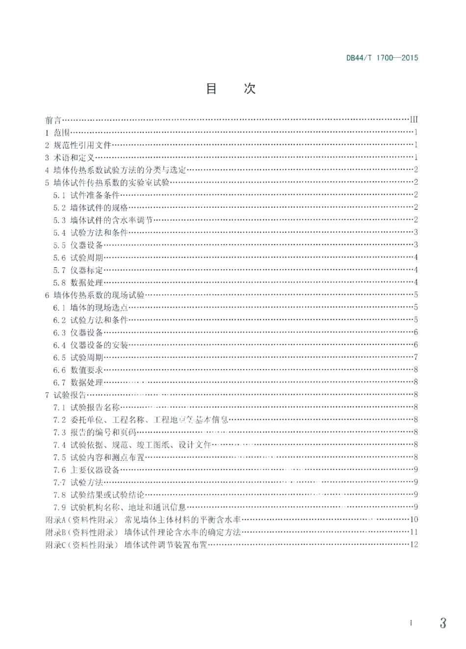 DB44T 1700-2015建筑墙体传热系数试验规程.pdf_第3页