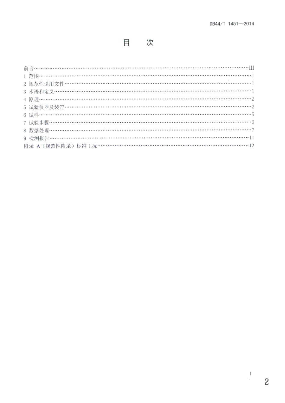 DB44T 1451-2014建筑材料和构件动态热湿传递性质试验方法 热湿气候风洞法.pdf_第2页