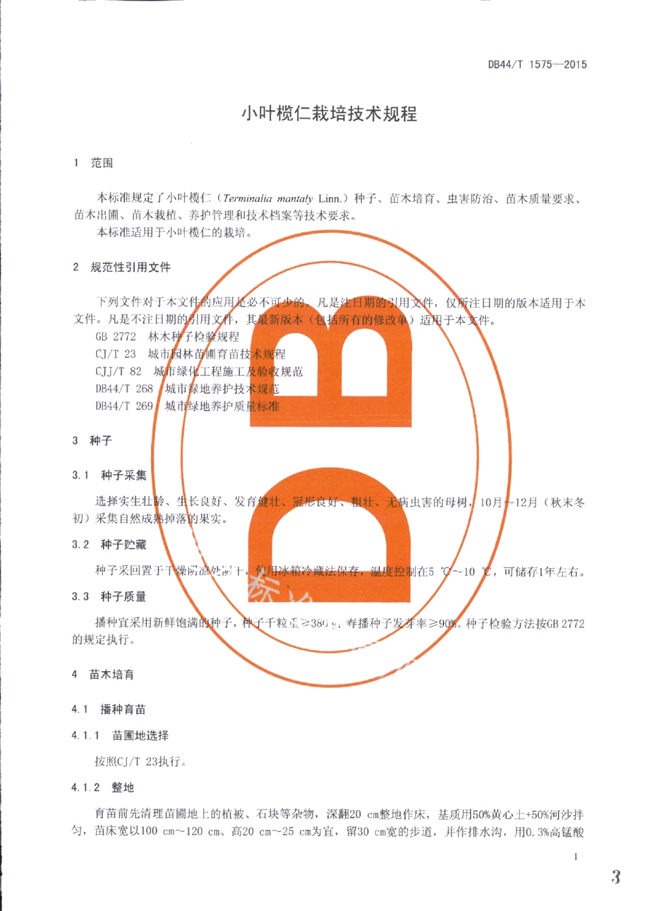 DB44T 1575-2015小叶榄仁栽培技术规程.pdf_第3页