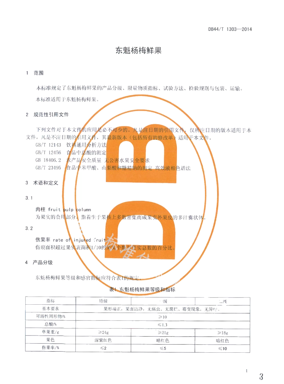 DB44T 1303-2014东魁杨梅鲜果.pdf_第3页