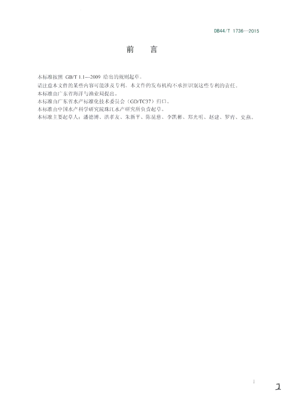 DB44T 1736-2015美洲鲥养殖技术规范.pdf_第2页