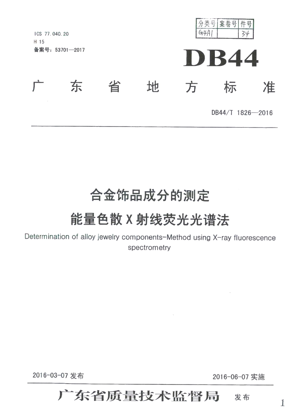 DB44T 1826-2016合金饰品成分的测定 能量色散X射线荧光光谱法.pdf_第1页