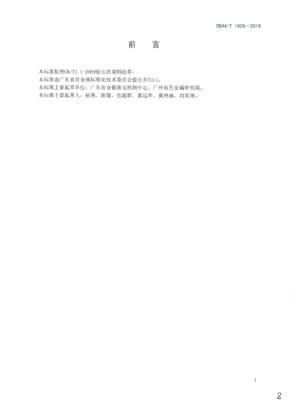 DB44T 1826-2016合金饰品成分的测定 能量色散X射线荧光光谱法.pdf_第2页