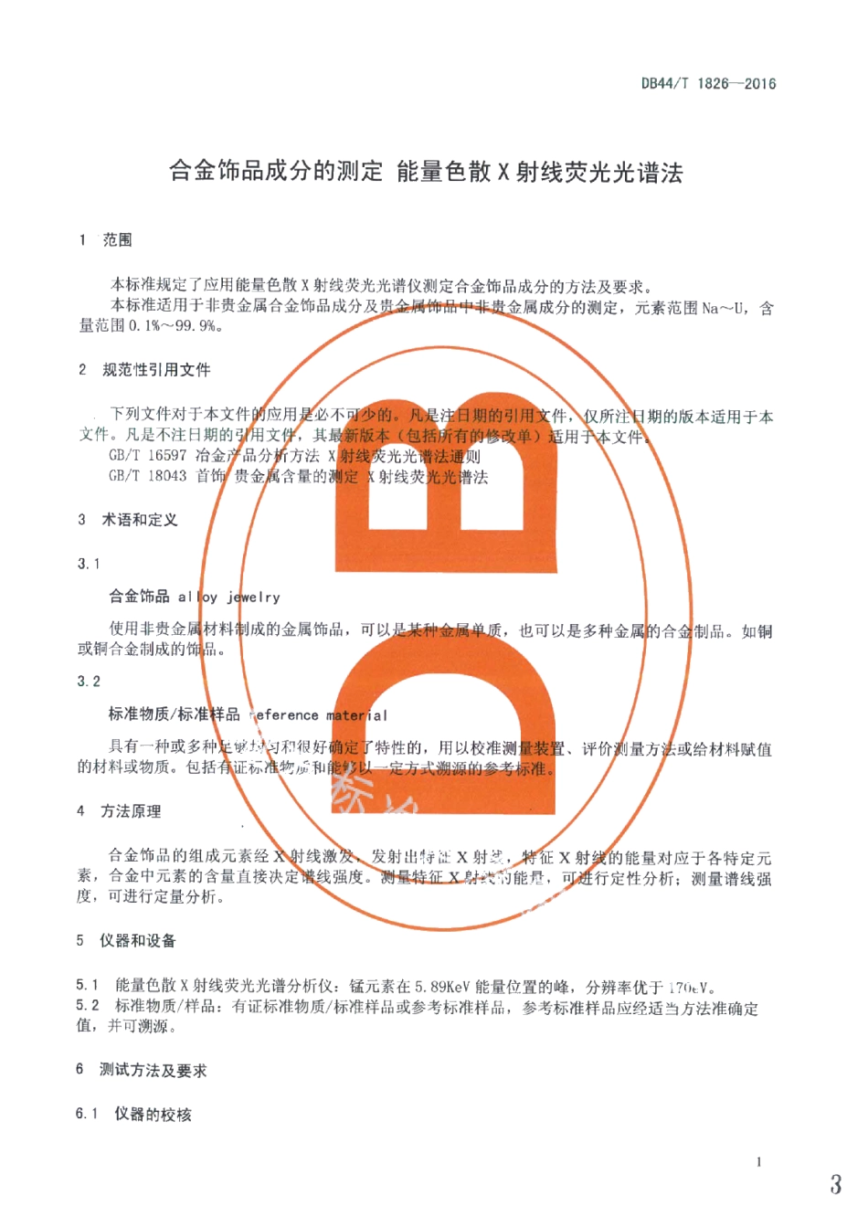 DB44T 1826-2016合金饰品成分的测定 能量色散X射线荧光光谱法.pdf_第3页