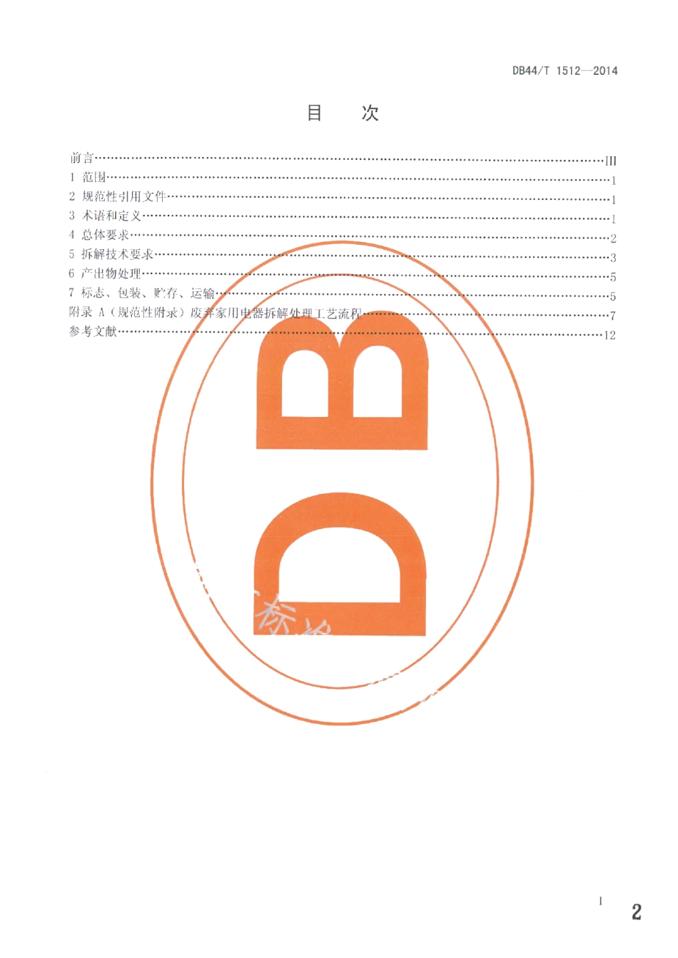 DB44T 1512-2014再生资源废弃家用电器拆解处理技术规范.pdf_第2页