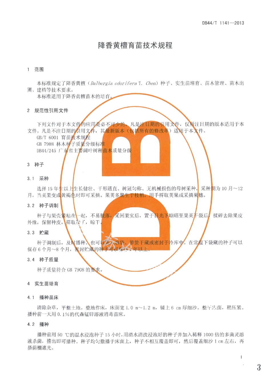 DB44T 1141-2013降香黄檀育苗技术规程.pdf_第3页