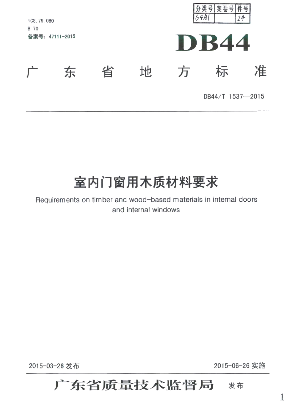 DB44T 1537-2015室内门窗用木质材料要求.pdf_第1页