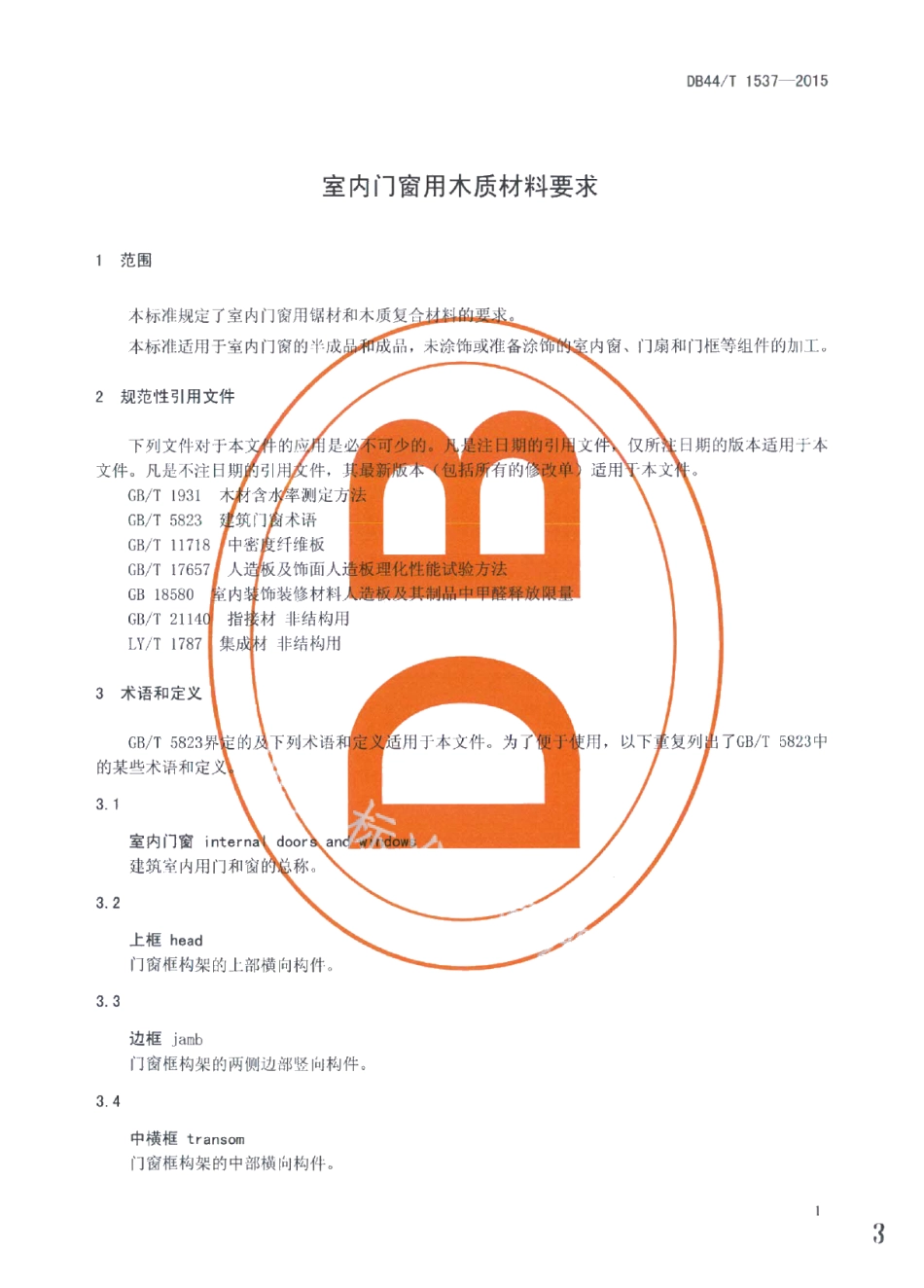 DB44T 1537-2015室内门窗用木质材料要求.pdf_第3页