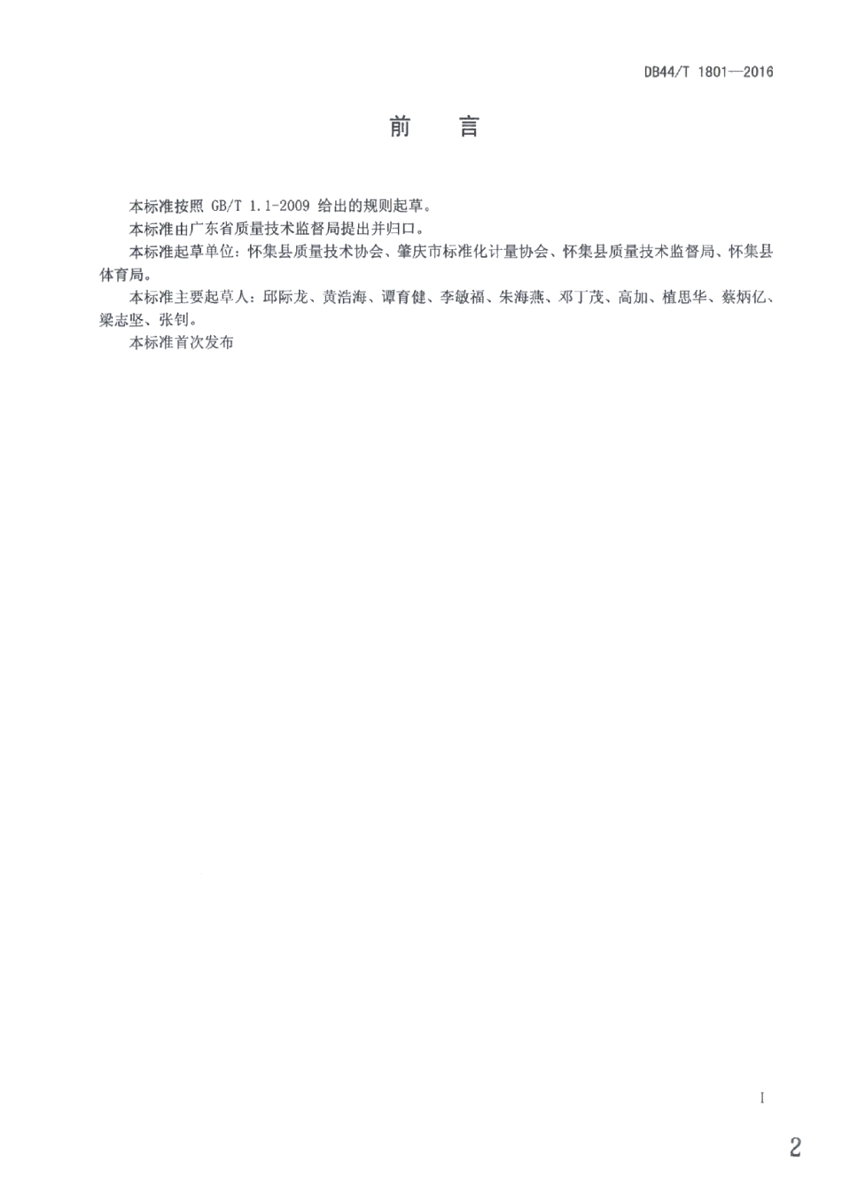 DB44T 1801-2016攀岩活动场地服务基本要求.pdf_第2页