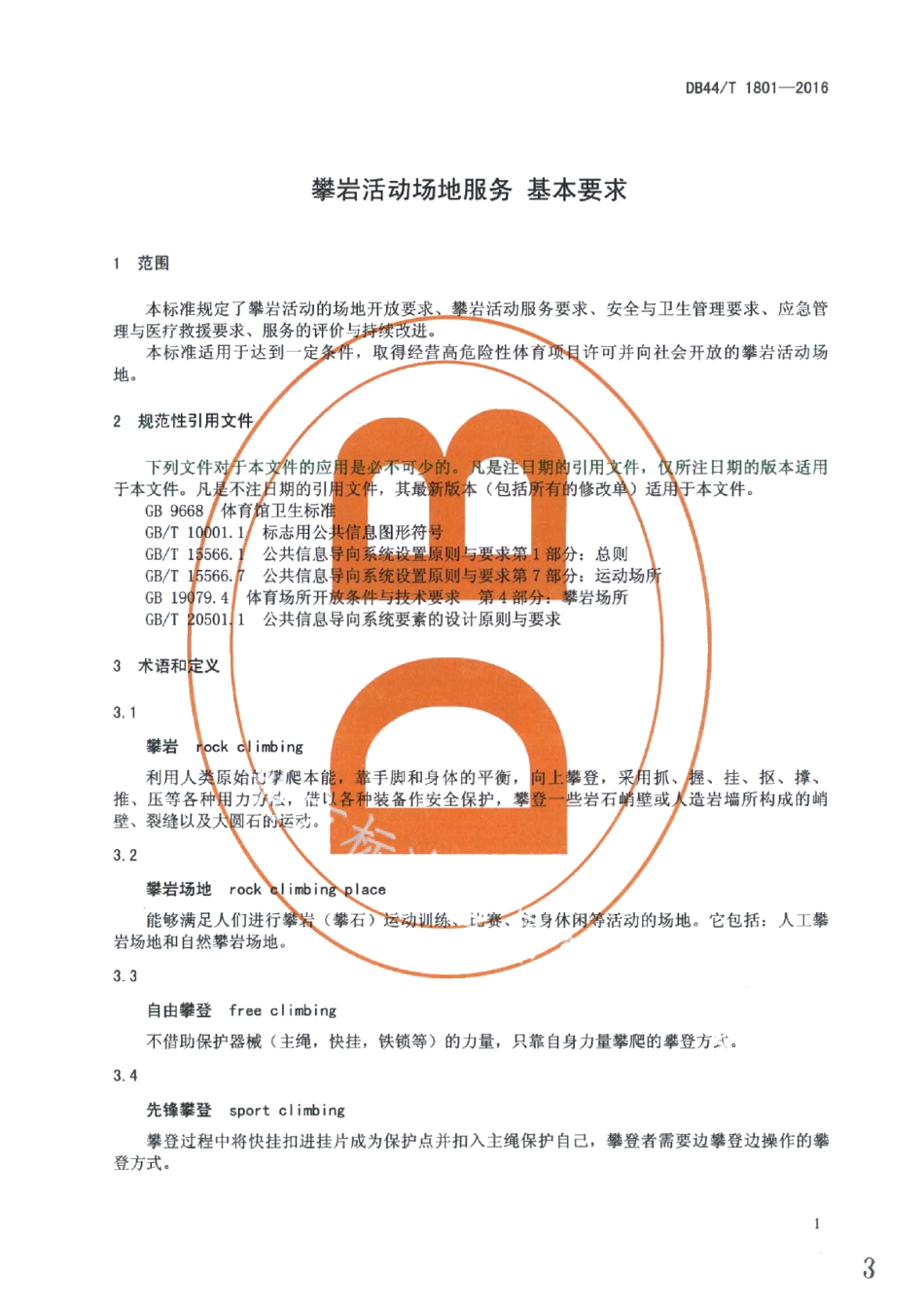 DB44T 1801-2016攀岩活动场地服务基本要求.pdf_第3页