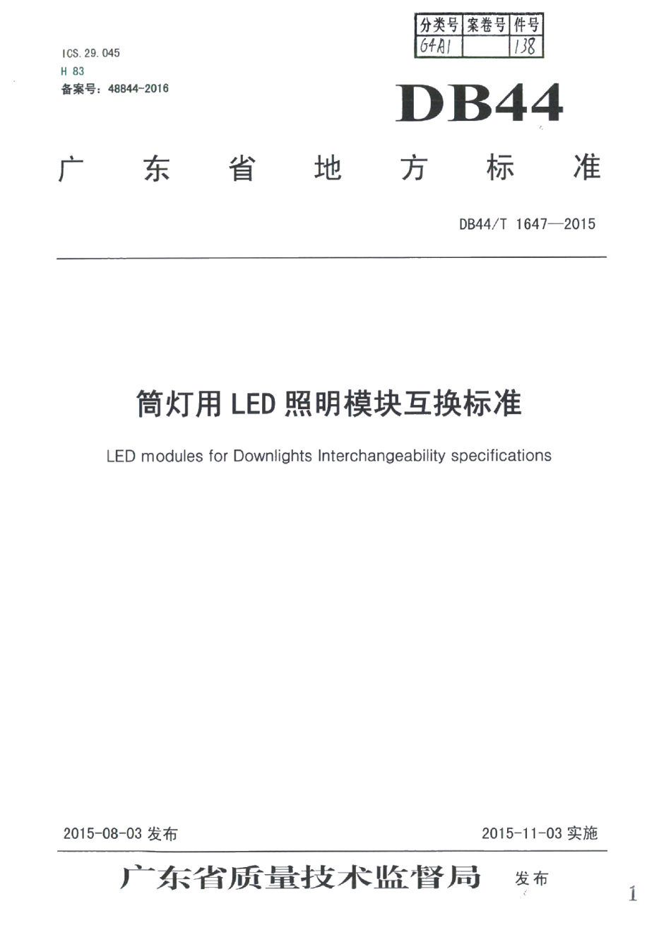 DB44T 1647-2015筒灯用LED模块互换标准.pdf_第1页