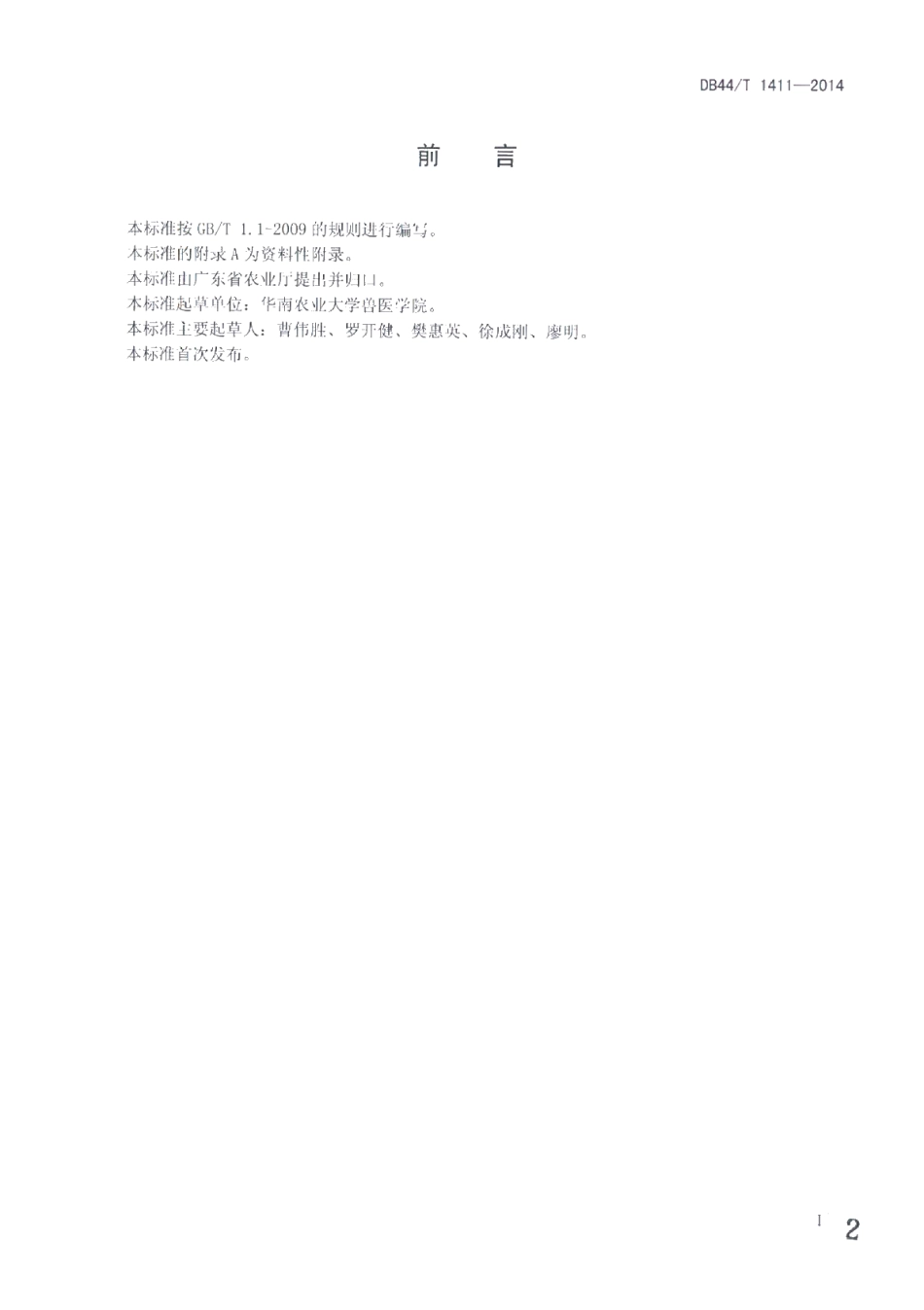 DB44T 1411-2014J亚群禽白血病病毒LAMP检测规程.pdf_第2页