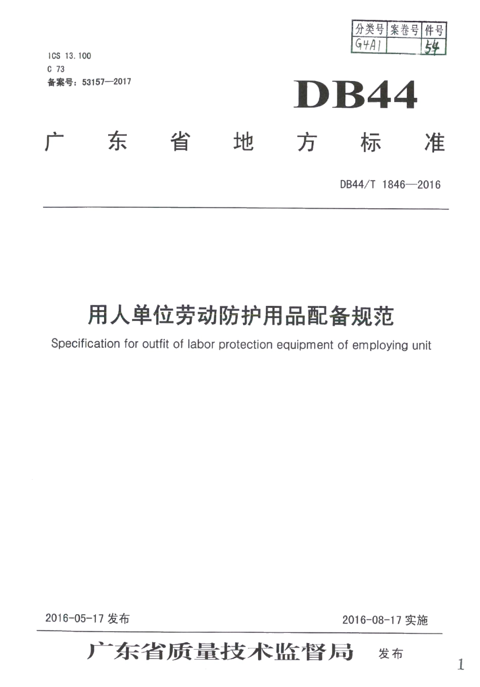 DB44T 1846-2016用人单位劳动防护用品配备规范.pdf_第1页