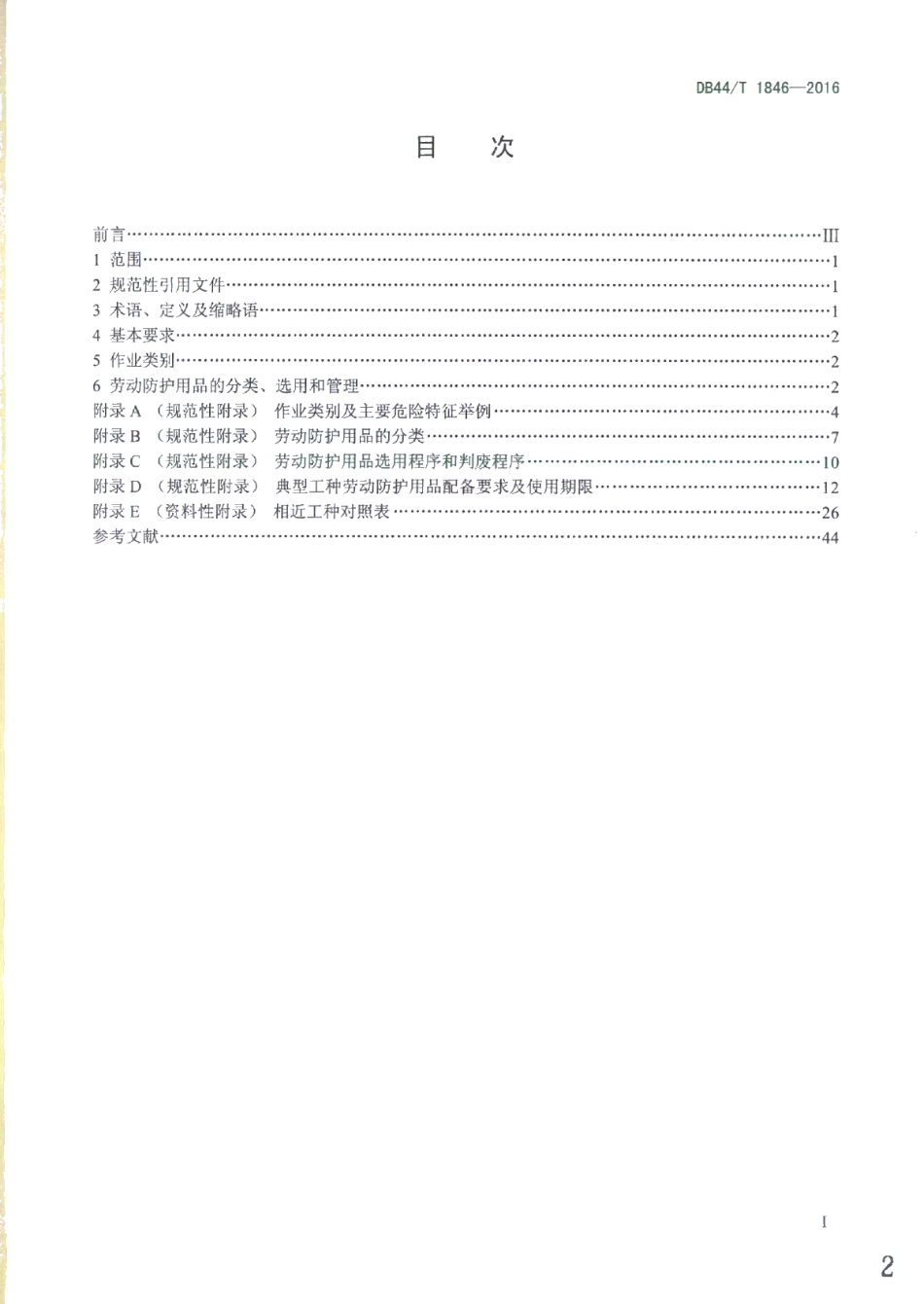 DB44T 1846-2016用人单位劳动防护用品配备规范.pdf_第2页