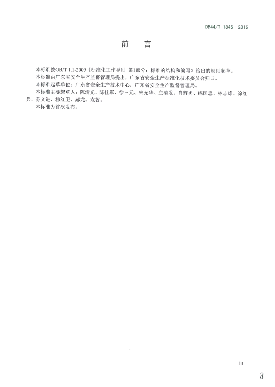 DB44T 1846-2016用人单位劳动防护用品配备规范.pdf_第3页