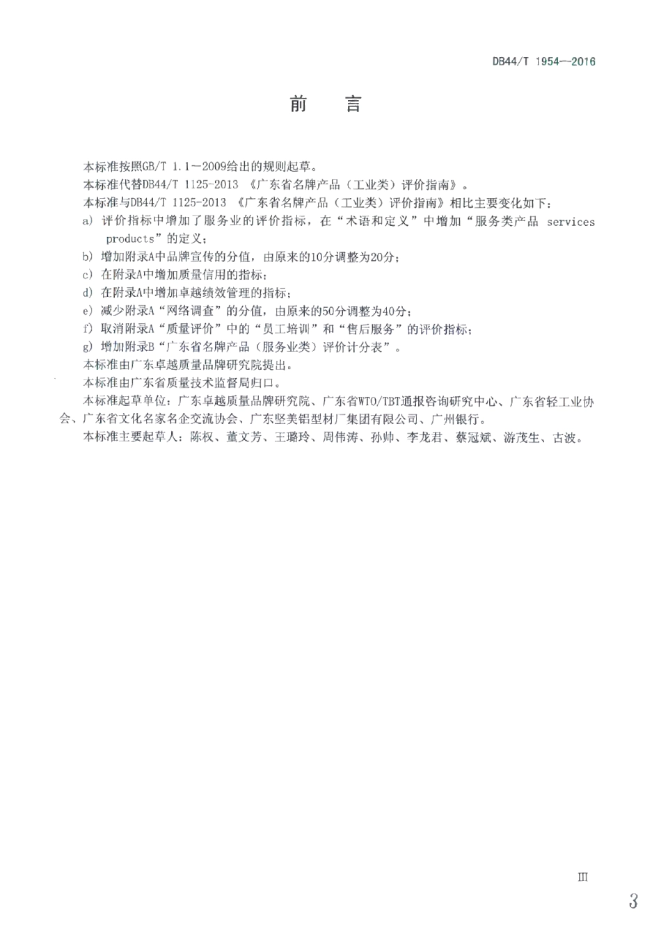 DB44T 1954-2016广东省名牌产品评价指南.pdf_第3页