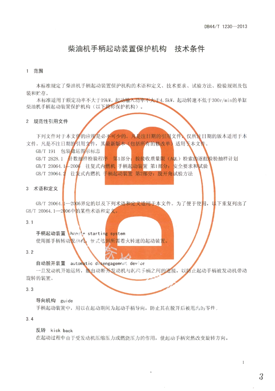 DB44T 1230-2013柴油机手柄起动装置保护机构技术条件.pdf_第3页