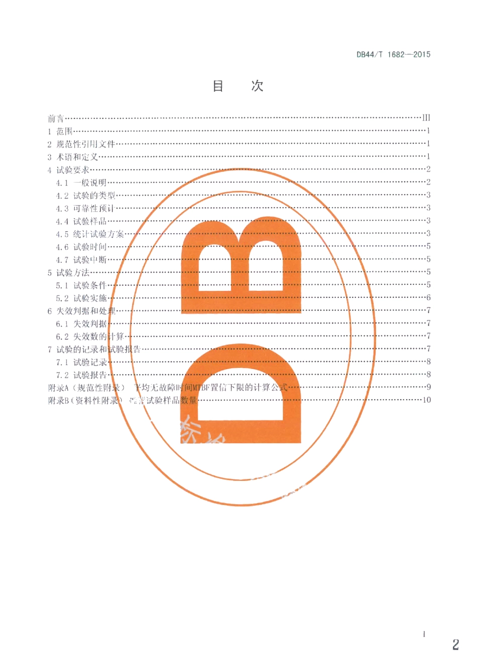 DB44T 1682-2015车载无线终端通信服务可靠性试验 平均无故障时间试验方法.pdf_第2页