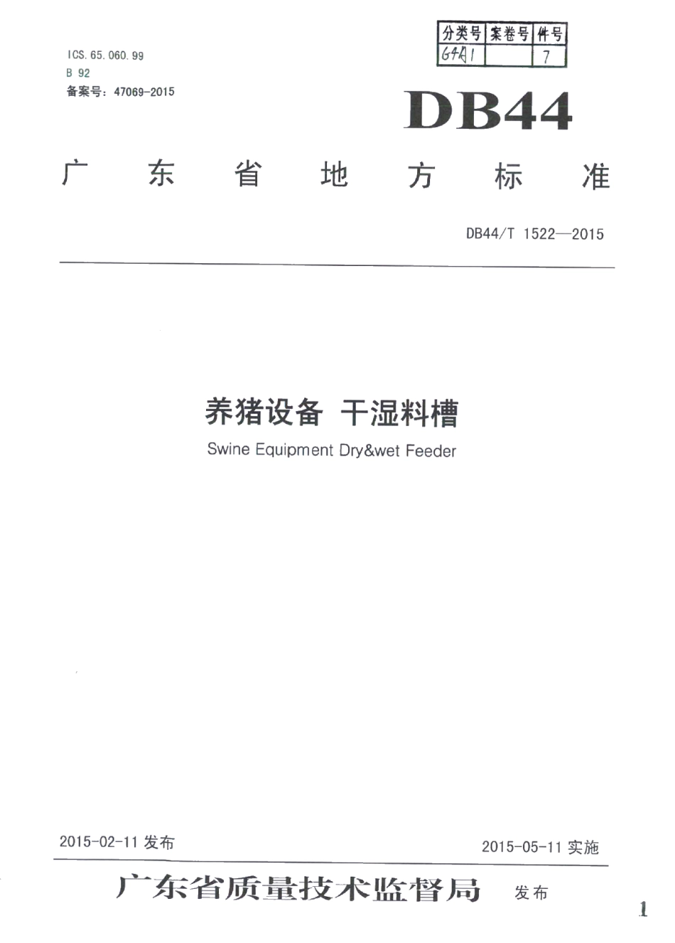 DB44T 1522-2015养猪设备 干湿料槽.pdf_第1页