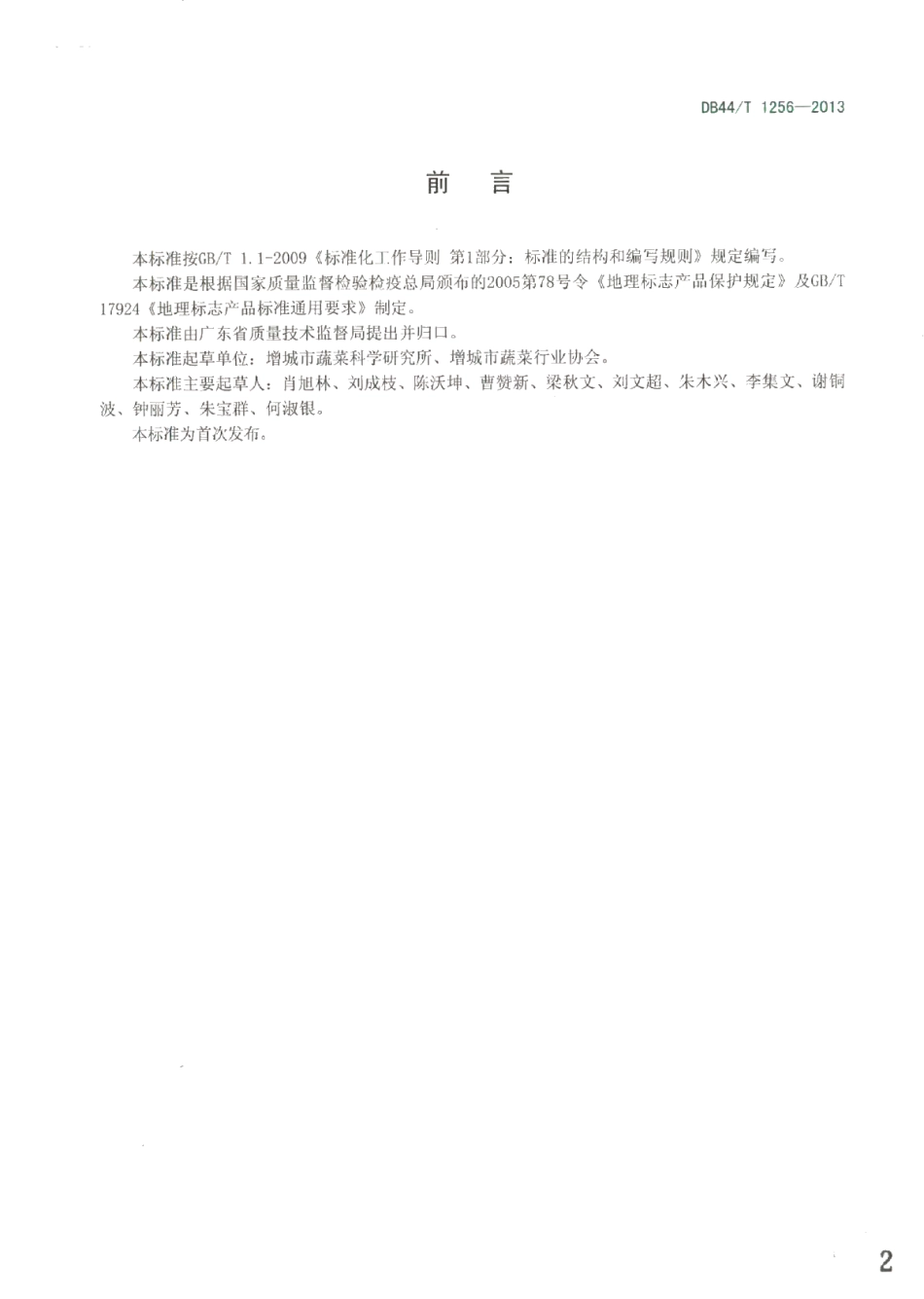 DB44T 1256-2013地理标志产品 增城迟菜心.pdf_第2页