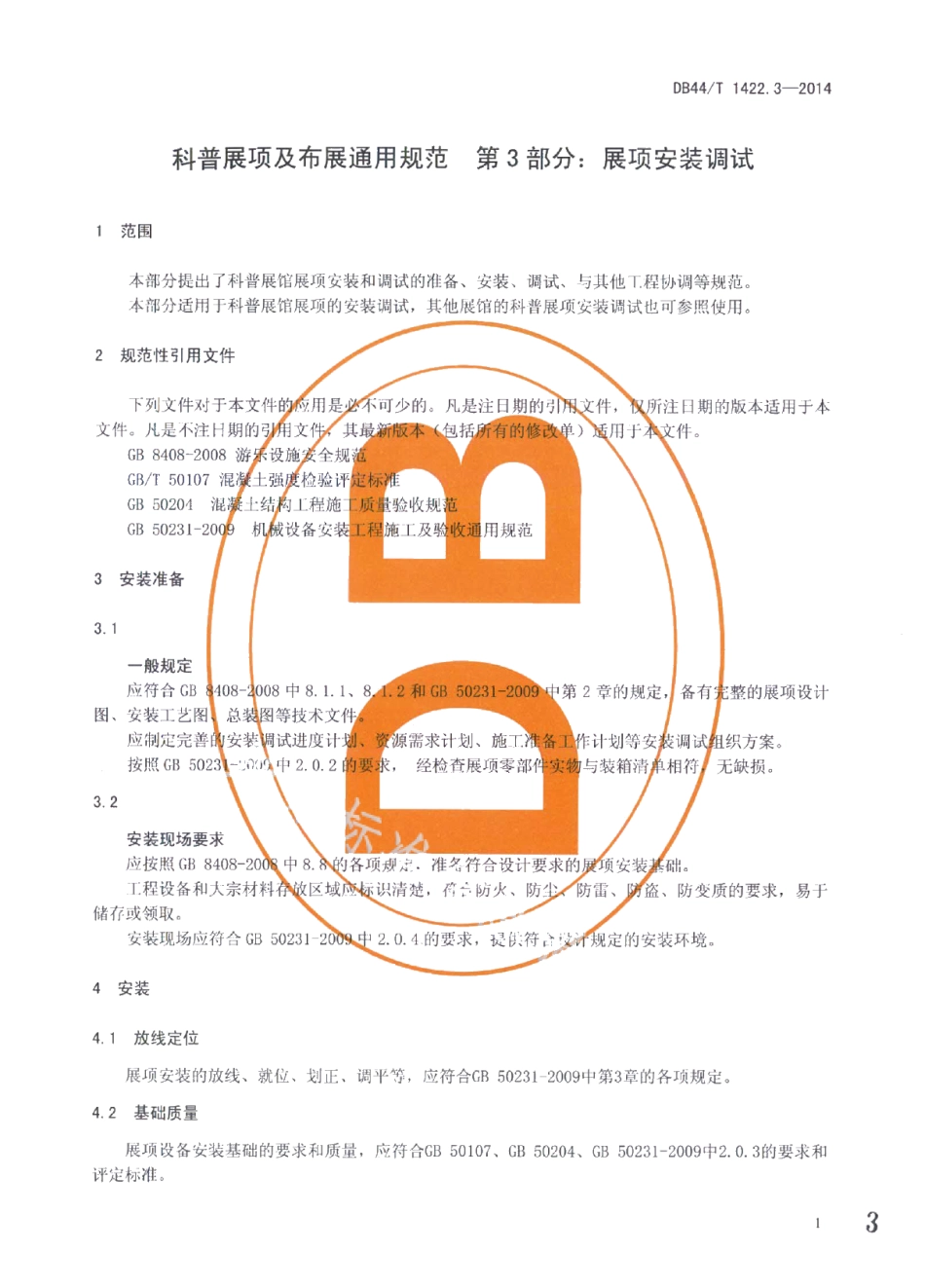 DB44T 1422.3-2014科普展项及布展通用规范 第3部分：展项安装调试.pdf_第3页
