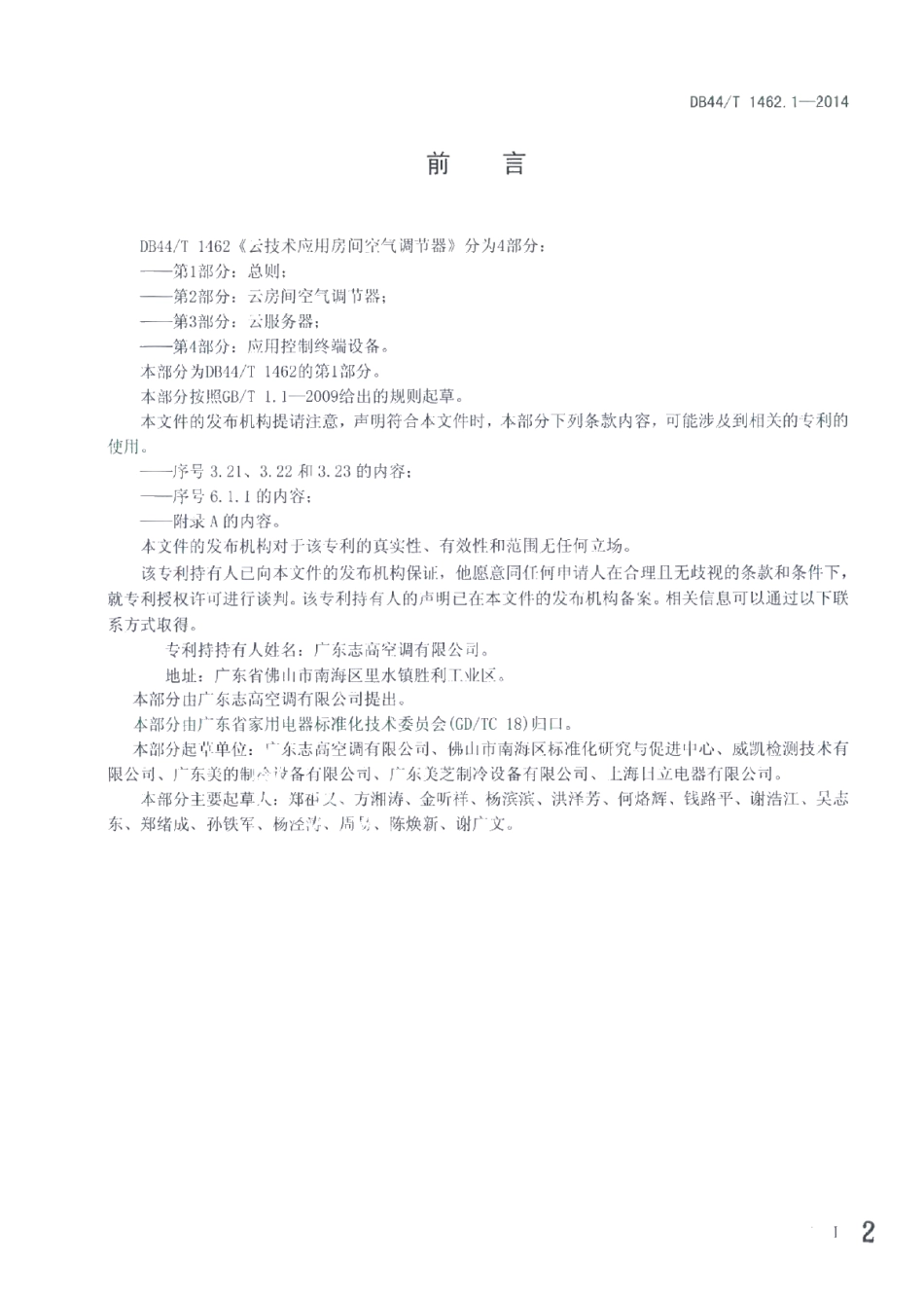 DB44T 1462.1-2014云技术应用房间空气调节器 第1部分：总则.pdf_第2页