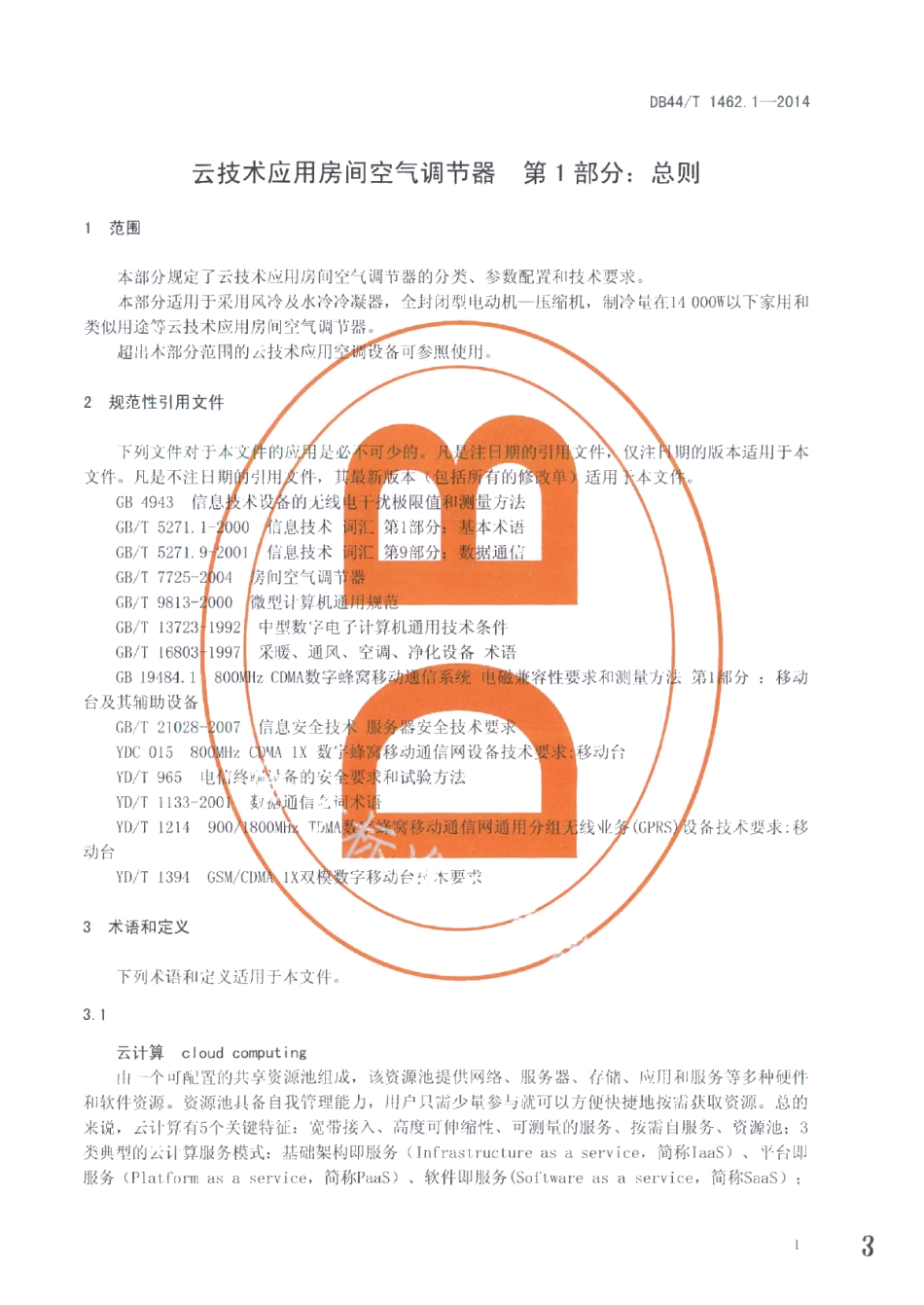 DB44T 1462.1-2014云技术应用房间空气调节器 第1部分：总则.pdf_第3页