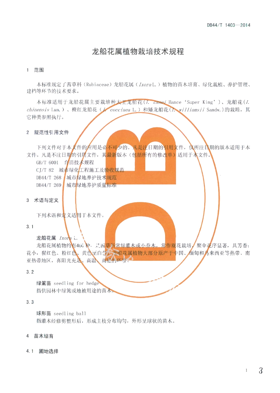 DB44T 1403-2014龙船花属植物栽培技术规程.pdf_第3页
