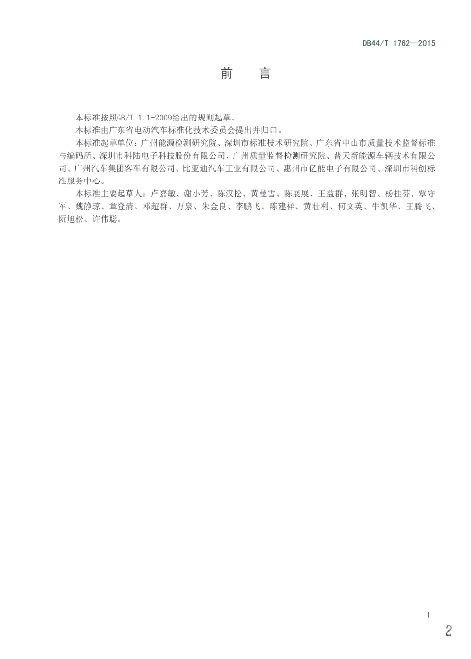 DB44T 1762-2015充电机（桩）标识编码规范.pdf_第2页