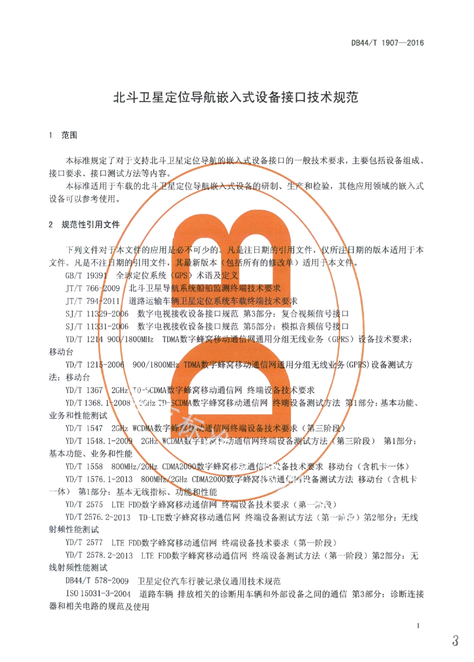 DB44T 1907-2016北斗卫星定位导航嵌入式设备接口技术规范.pdf_第3页