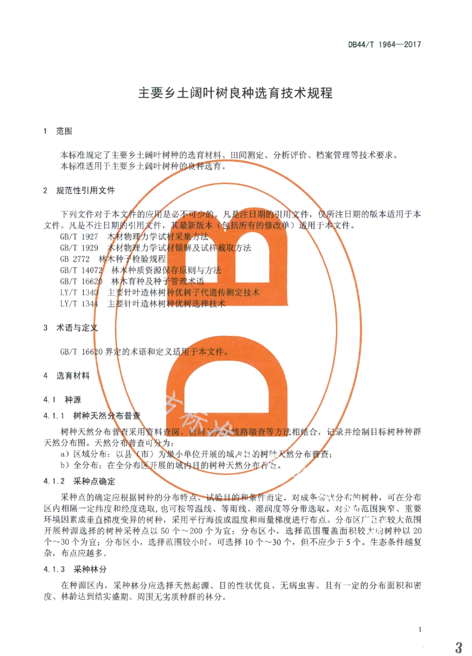 DB44T 1964-2017主要乡土阔叶树种良种选育技术规程.pdf_第3页