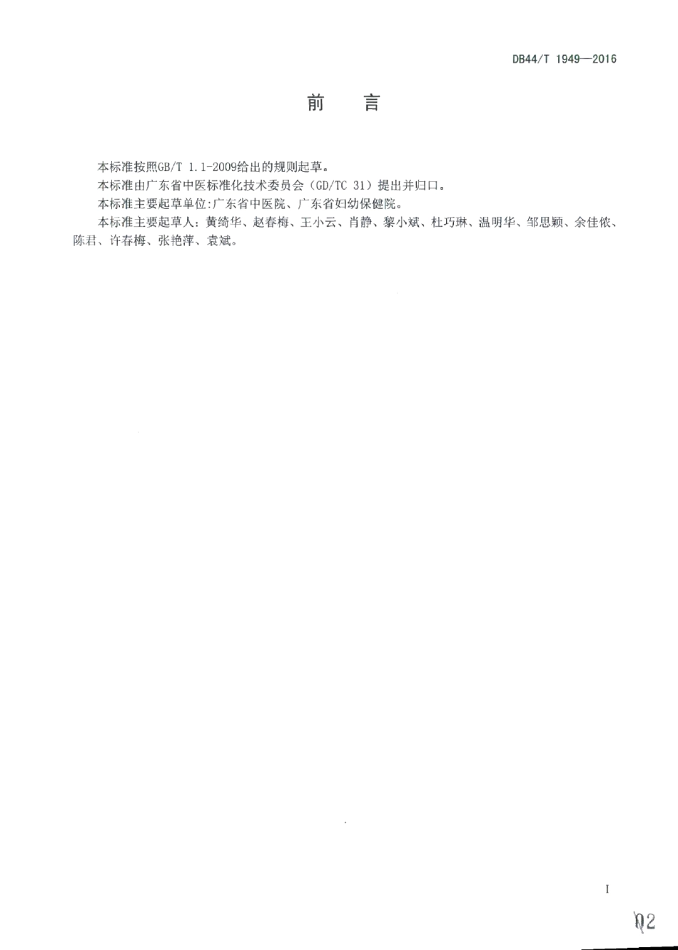 DB44T 1949-2016医院计划生育技术健康教育服务规范.pdf_第2页