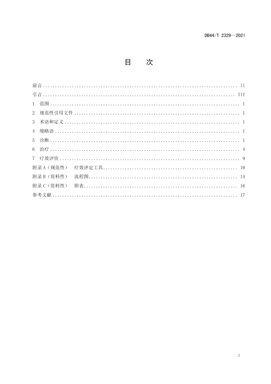 DB44T 2329-2021膝骨关节炎（膝痹）中西医结合临床实践指南.pdf_第3页