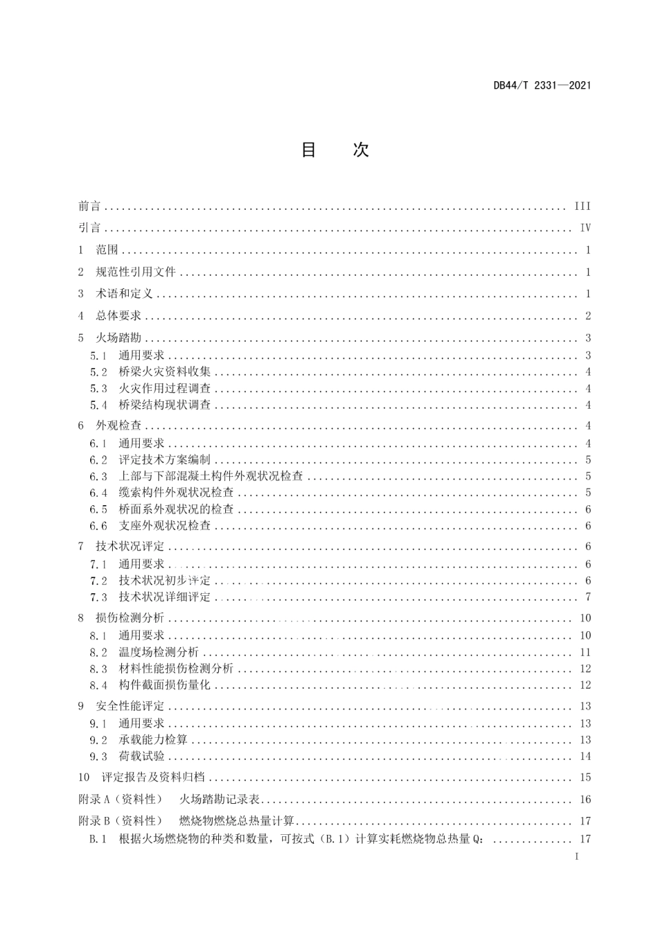 DB44T 2331-2021公路混凝土桥梁火灾后安全性能评定技术规程.pdf_第3页