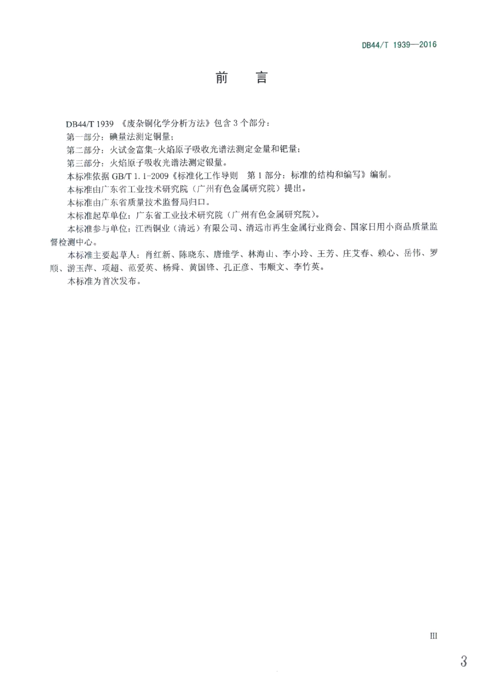 DB44T 1939-2016废杂铜化学分析方法.pdf_第3页