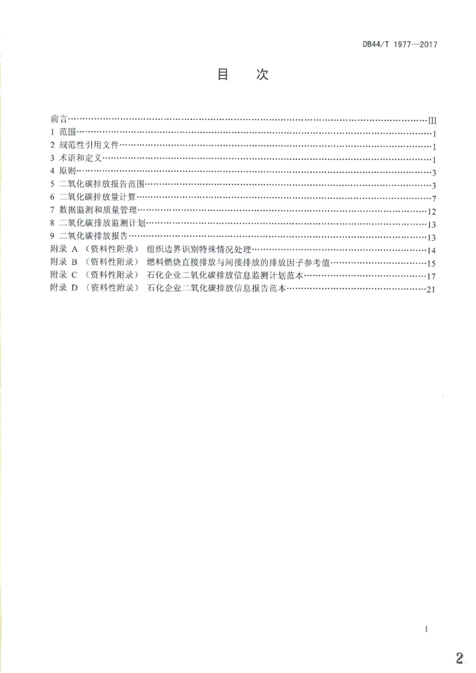 DB44T 1977-2017石化企业二氧化碳排放信息报告指南.pdf_第2页
