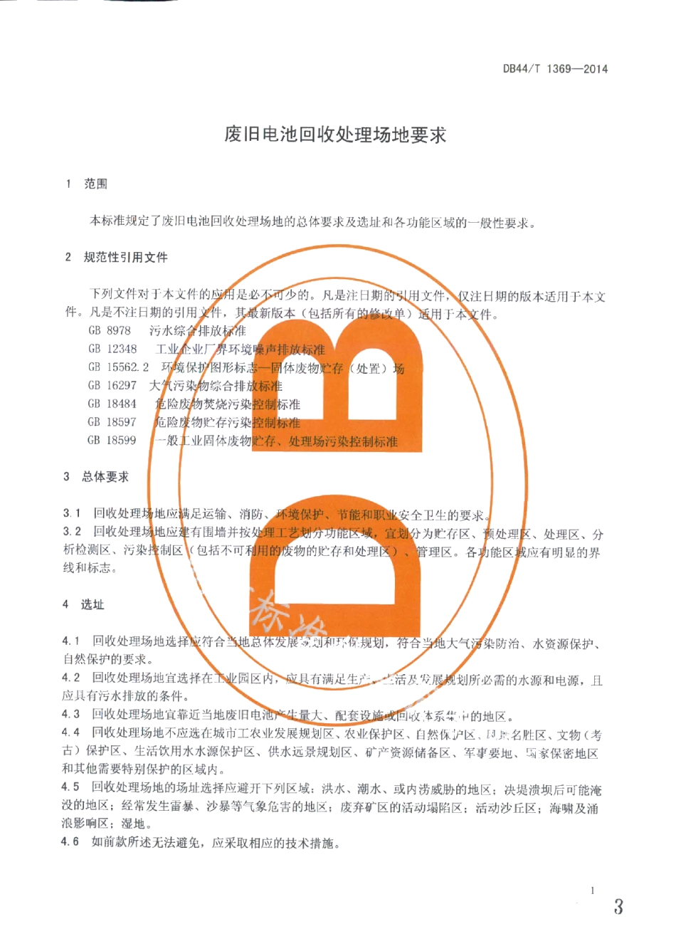 DB44T 1369-2014废旧电池回收处理场地要求.pdf_第3页