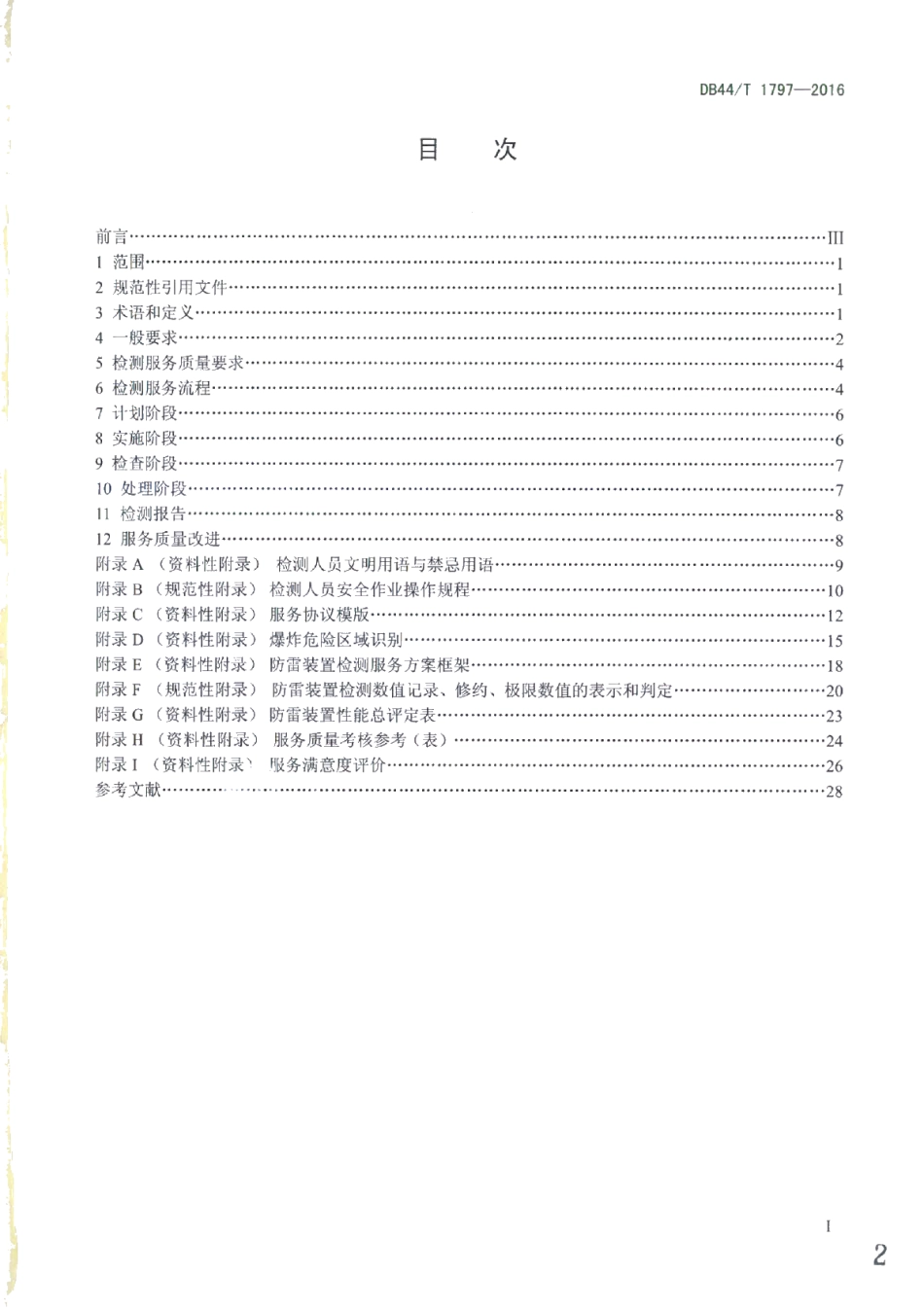 DB44T 1797-2016防雷装置检测服务通用要求.pdf_第2页