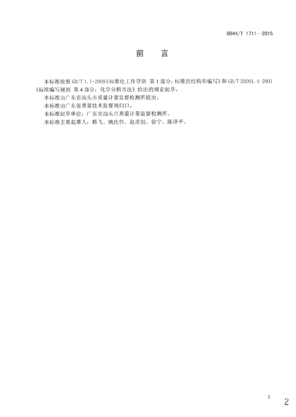 DB44T 1711-2015气雾剂中氯苯类化合物的测定 气相色谱-质谱法.pdf_第2页