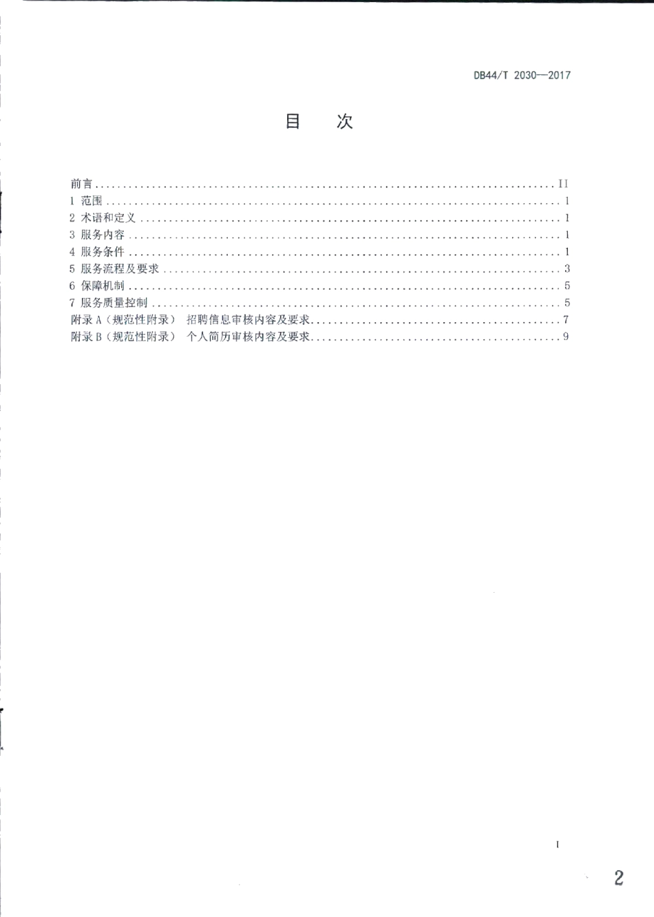 DB44T 2030-2017人力资源求职招聘网站服务规范.pdf_第2页