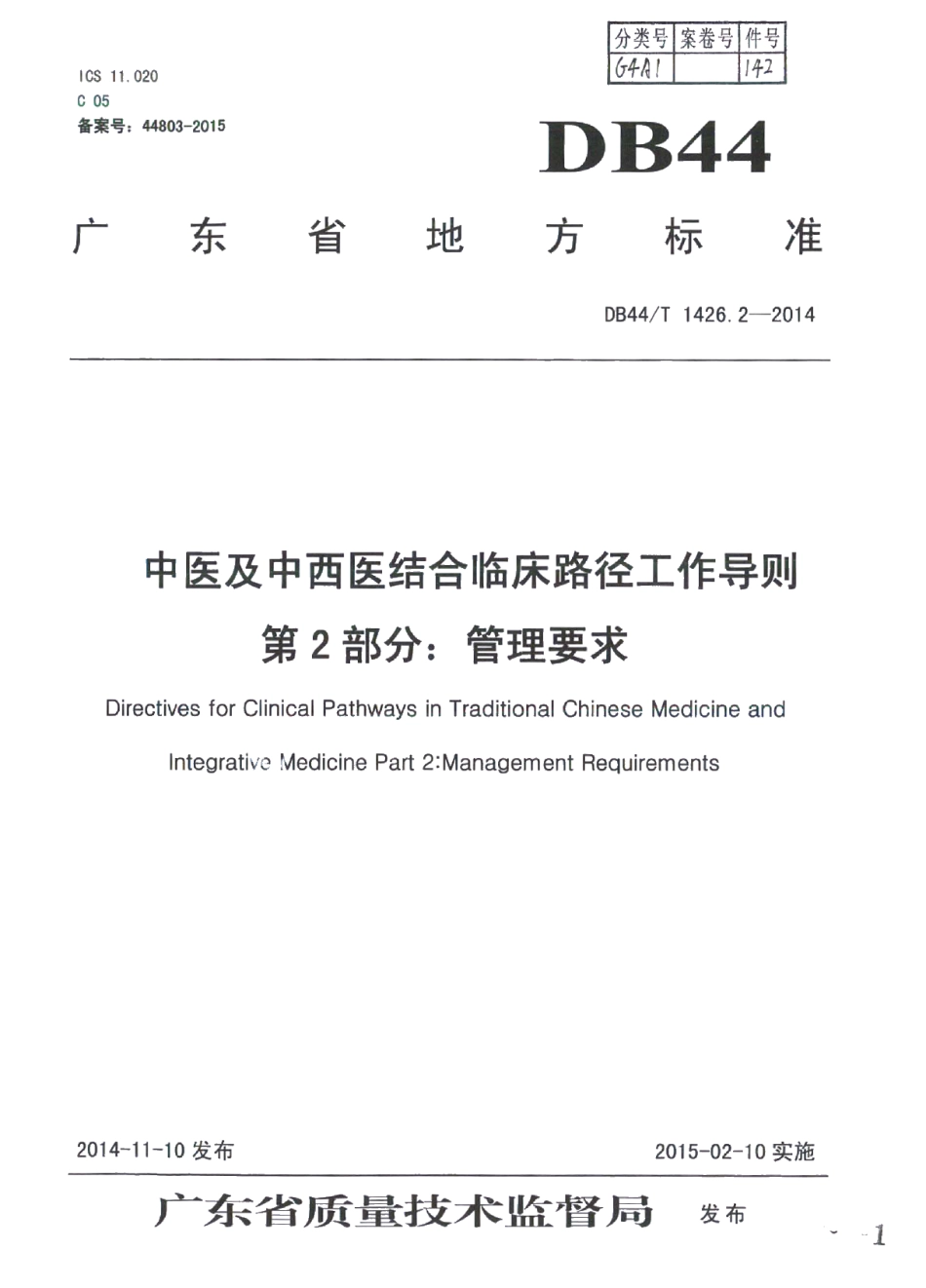 DB44T 1426.2-2014中医及中西医结合临床路径工作导则 第2部分：管理要求.pdf_第1页